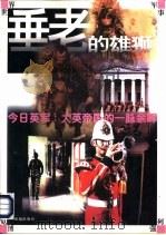 垂老的雄狮 今日英军:大英帝国的一脉余晖 1997 PDF电子版封面 7806072705 乔良,王湘穗主编