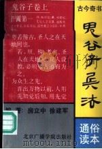 鬼谷子兵法（1991 PDF版）