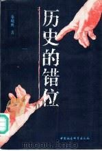 历史的错位（1995 PDF版）