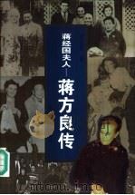 蒋方良传  蒋经国夫人（1996 PDF版）