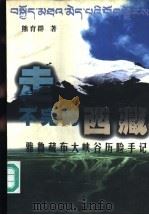 走不完的西藏  雅鲁藏布大峡谷历险手记（1999 PDF版）