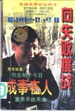 向失败挑战——成败在人（1996年10月第1版 PDF版）