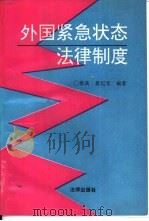 外国紧急状态法律制度（1994 PDF版）