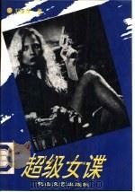 超级女谍（1994 PDF版）