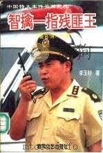 智擒-指残匪王（1996 PDF版）