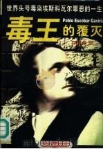 毒王的覆灭  世界头号毒枭埃斯科瓦尔罪恶的一生（1998 PDF版）