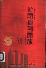 从闭锁到开放（1991 PDF版）