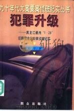 犯罪升级  黑龙江鹤岗“1.28”巨额现金抢劫案侦破纪实（1998 PDF版）