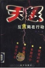 天怒 1996 PDF电子版封面 方文著