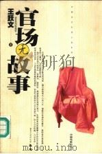 官场无故事（1999 PDF版）