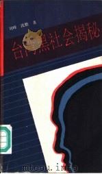 台湾黑社会揭秘（1989 PDF版）
