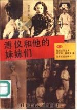 溥仪和他的妹妹们（1992 PDF版）
