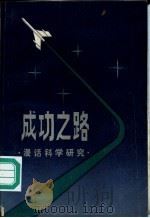 成功之路  漫话科学研究（1981 PDF版）