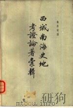 西域南海史地考证论著汇辑（1957 PDF版）