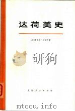 达荷美史  上（1976 PDF版）