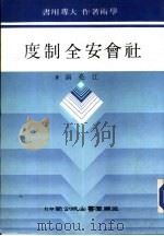 社会安全制度（1986 PDF版）