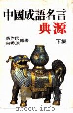 中国成语名言典源  下（ PDF版）