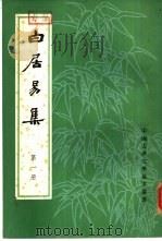 白居易集  1册（1979 PDF版）