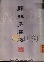 韩非子集释（1974 PDF版）