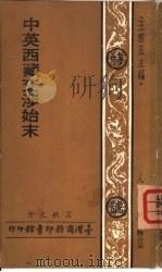 中英西藏交涉始末（ PDF版）