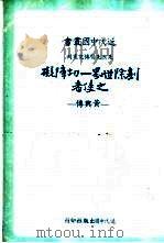 铲除世界一切障碍之使者——黄兴传 P190     PDF电子版封面     