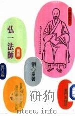 弘一法师新传（ PDF版）
