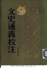 文史通义校注（ PDF版）