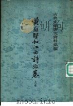 黄庭坚和江西诗派卷  全2册  上（ PDF版）