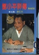 邓小平评传  第5版  修订本（1984.09 PDF版）