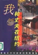 我和丈夫在纽约 1998 PDF电子版封面 7506311119 燕妮著