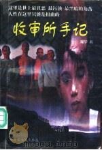 收审所手记（1997 PDF版）