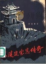东陵盗宝案传奇（1986 PDF版）