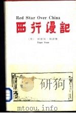 西行漫记（1975 PDF版）