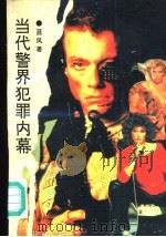 当代警界犯罪内幕（1993 PDF版）