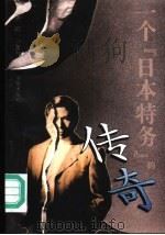 一个日本特务的传奇（1995 PDF版）
