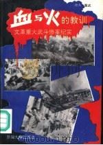 血与火的教训 文革重大武斗惨案纪实 1993 PDF电子版封面 7563103686 地久,致武