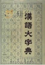 汉语大字典 第1卷 1986 PDF电子版封面 9458·1 汉语大字典编辑委员会