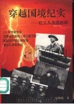 穿越国境纪实（1993 PDF版）