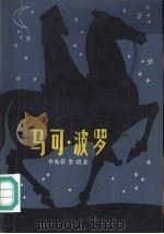 马可  波罗（1981 PDF版）