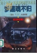 梦醒魂不归  深圳“7.11”大案探微（1998 PDF版）