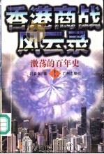 香港商战风云录  激荡的百年史  上（1996 PDF版）