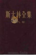 斯大林全集  第8卷（1954 PDF版）