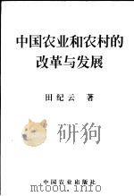 中国农业和农村的改革与发展 第2版 1999 PDF电子版封面 7109061078 田纪云著