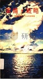 军备与战务（1976.08 PDF版）