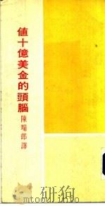 值十亿美金的头脑（1979 PDF版）