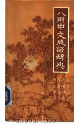 八用中文成语辞典（1981 PDF版）