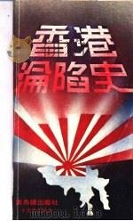 香港沦陷史（1982 PDF版）