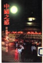 中国之惑-唐德刚教授文集精选 1991 PDF电子版封面 9623430337 唐德刚