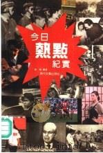 今日热点纪实 1992 PDF电子版封面 7538704205 孙杰编著