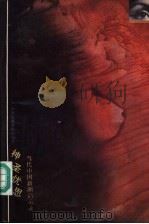 神圣忧思  当代中国新潮启示录  上（1988 PDF版）